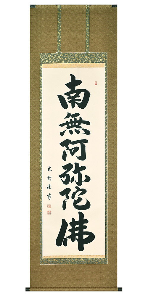 掛軸 六字名号 仏間 南無阿弥陀仏 南無阿弥陀佛 大石光雲作 尺五立 190cm