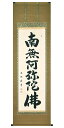 商品説明 概要 浄土宗・浄土真宗を主とする全宗派用の六字名号で、お盆・お彼岸をはじめ常用掛にご使用できます。高級桐箱入り 仕様 ●寸法　総丈: 190cm、幅: 57cm（約） ●宗派　浄土宗・浄土真宗を主とする全宗派用 ●作者　大石光雲 備考 ※上記寸法は代表値であり、多少の誤差が出ることがあります。 ※色具合が写真と僅かに異なることがございます。予めご了承ください。店長イチ押し商品！コンパクトサイズの仏壇をお探しの方にお薦めします。 「ケヤキ調10号」→商品ページ &nbsp; 「つかさワイン」→商品ページ