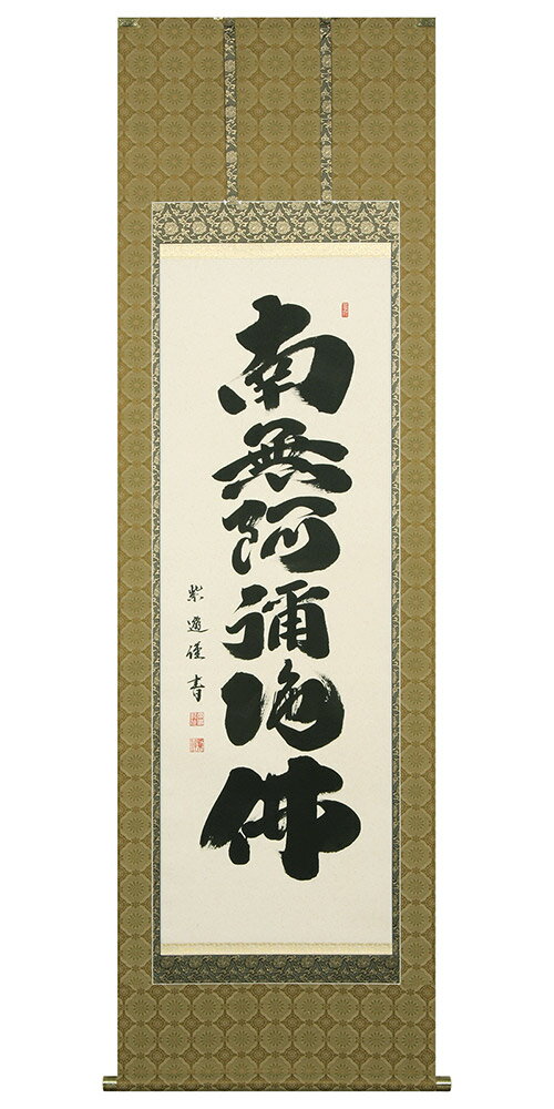 Rakuten - 掛軸 六字名号 仏間 南無阿弥陀仏 南無阿弥陀佛 岡島紫遊作 尺五立 190cm【スーパーSALE期間中 P5倍】