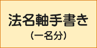 法名軸手書き【本日ポイント5倍！】