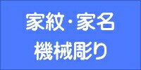 家紋・家名 機械彫り【イベント期間中P5倍!】 家紋・家名 機械彫り【イベント期間中P5倍!】
