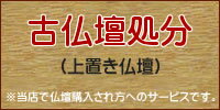 古仏壇処分サービス対象仏壇：上置き型仏壇（ミニ仏壇/厨子）