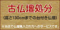 Other - 古仏壇処分サービス対象仏壇：高さ130〜170cmまでの台付き型仏壇