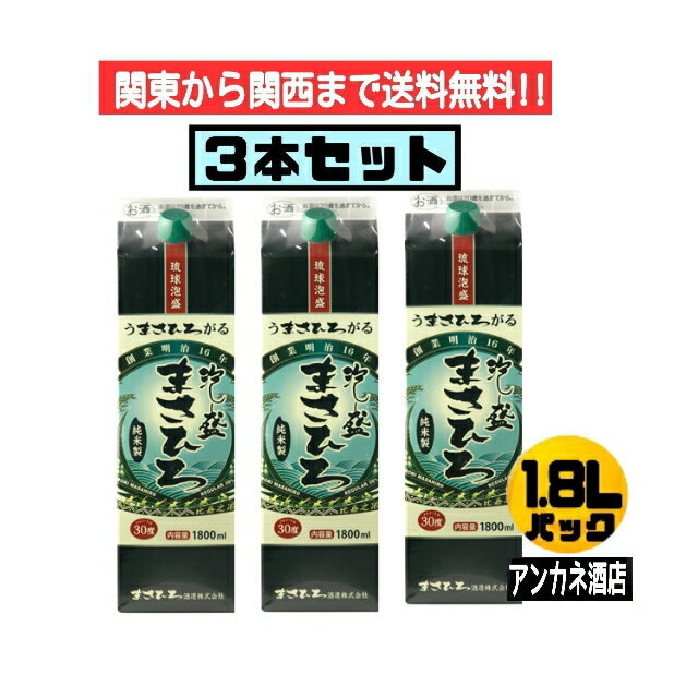 【関東から関西まで送料無料】琉球泡盛　まさひろ　30度　1.8L　パック　3本セット　1800ml沖縄　日本最古の蒸留酒　まさひろ酒造株式会社