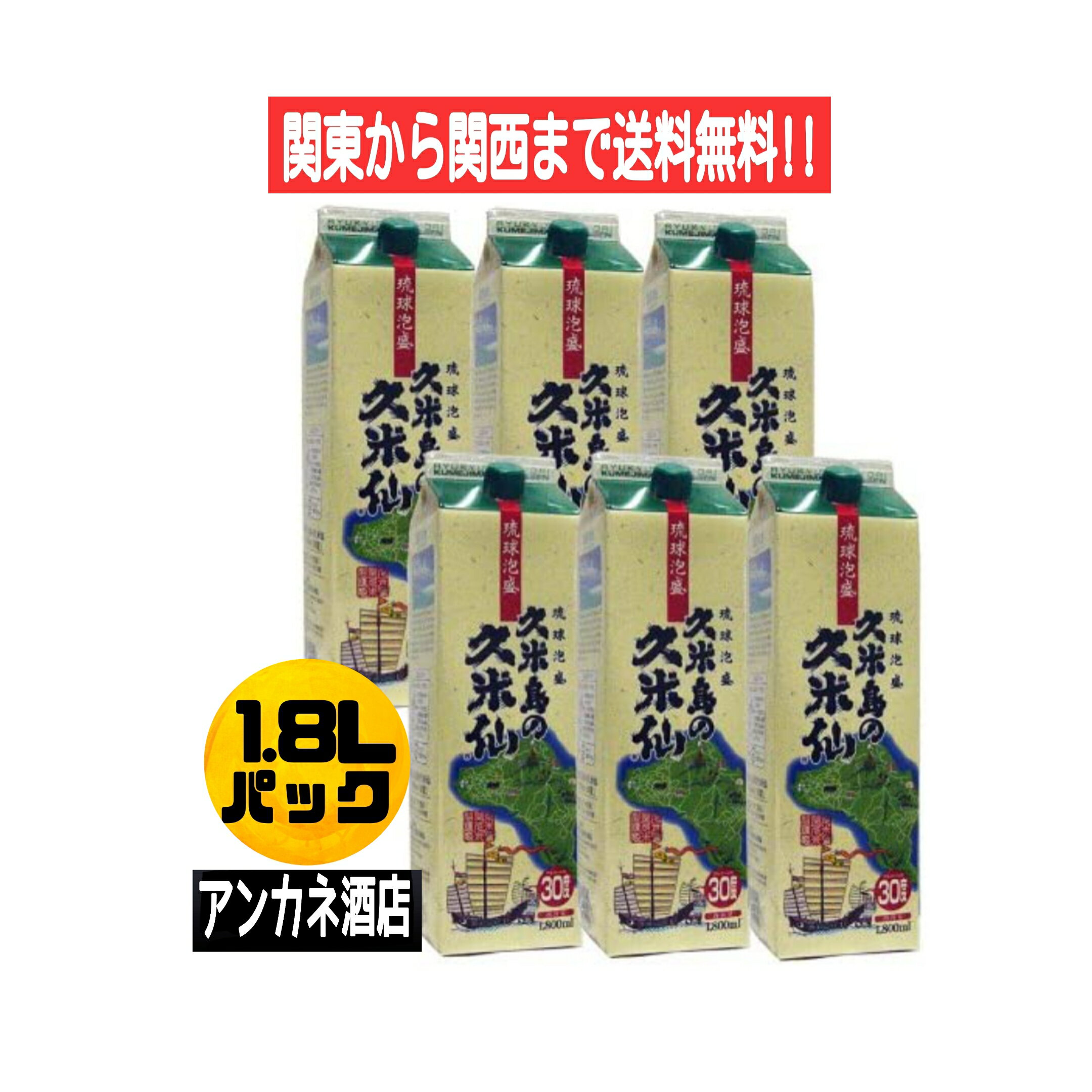 【関東から関西まで送料無料】　久米島の久米仙　沖縄　琉球　泡盛　30度　1.8L　パック　1ケース　6本入り　1800ml古酒　株式会社久米島の久米仙