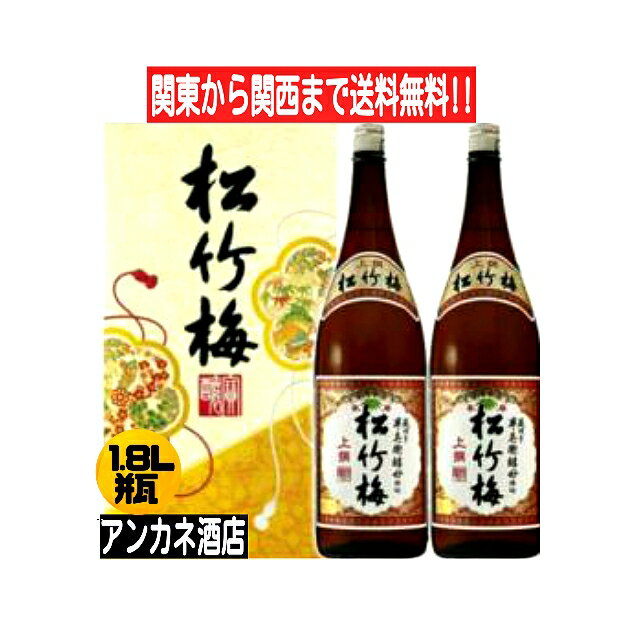 【関東から関西まで送料無料】松竹梅　上撰　1.8L　瓶　2カートン入り　化粧箱入り　1800ml