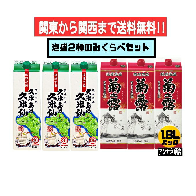 【関東から関西まで送料無料】泡盛　2種　飲み比べ　6本セット　久米島の久米仙＋菊之露　30度　1.8L　パック　1800ml　沖縄（琉球泡盛　紙パック）