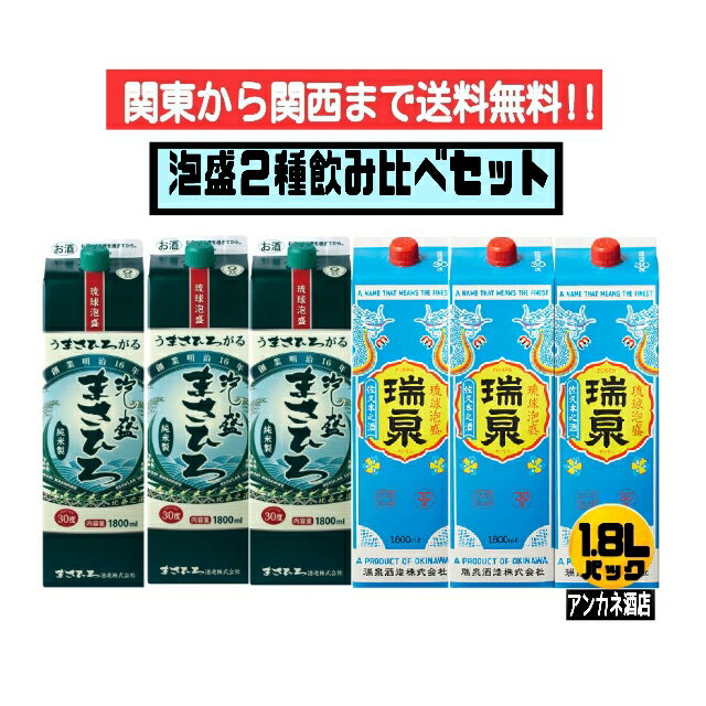 【関東から関西まで送料無料】　泡盛　2種　飲み比べ　6本セット　まさひろ＋瑞泉　30度　1.8L　パック　1800ml　沖縄　琉球泡盛