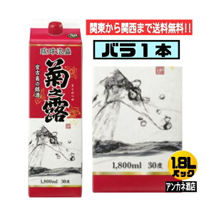 【関東から関西まで送料無料】泡盛 菊之露 30度 1.8L パック 1本 バラ売 1800ml(琉球泡盛 菊の露 紙パック) 沖縄 宮古島の銘酒 菊之露酒造 株式会社