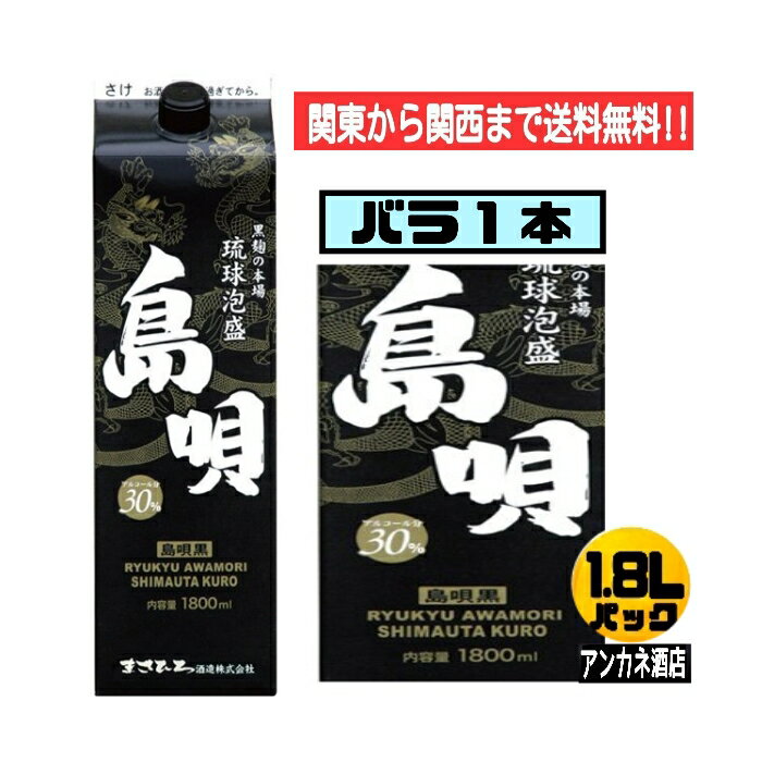 【関東から関西まで送料無料】泡盛　島唄　黒　30度　1.8L　パック　1本　バラ売り　1800ml（琉球泡盛　紙パック）沖縄　まさひろ酒造　株式会社