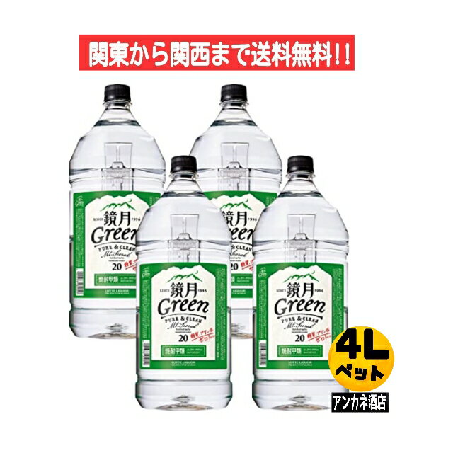 【関東から関西まで送料無料】サントリー　鏡月グリーン　20度　4L　ペットボトル　1ケース　4本入り　4000ml