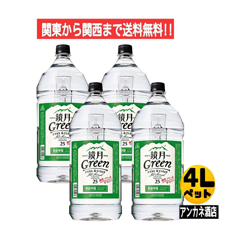 【関東から関西まで送料無料】サントリー　鏡月グリーン　25度　4L　4000ml　ペットボトル　1ケース　4..