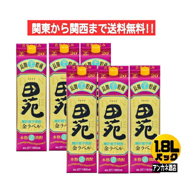 楽天アンカネ酒店【関東から関西まで送料無料】　田苑　芋　金ラベル　20度　音楽仕込み　長期貯蔵　芋焼酎　1.8L　パック　1ケース　6本入り　1800ml