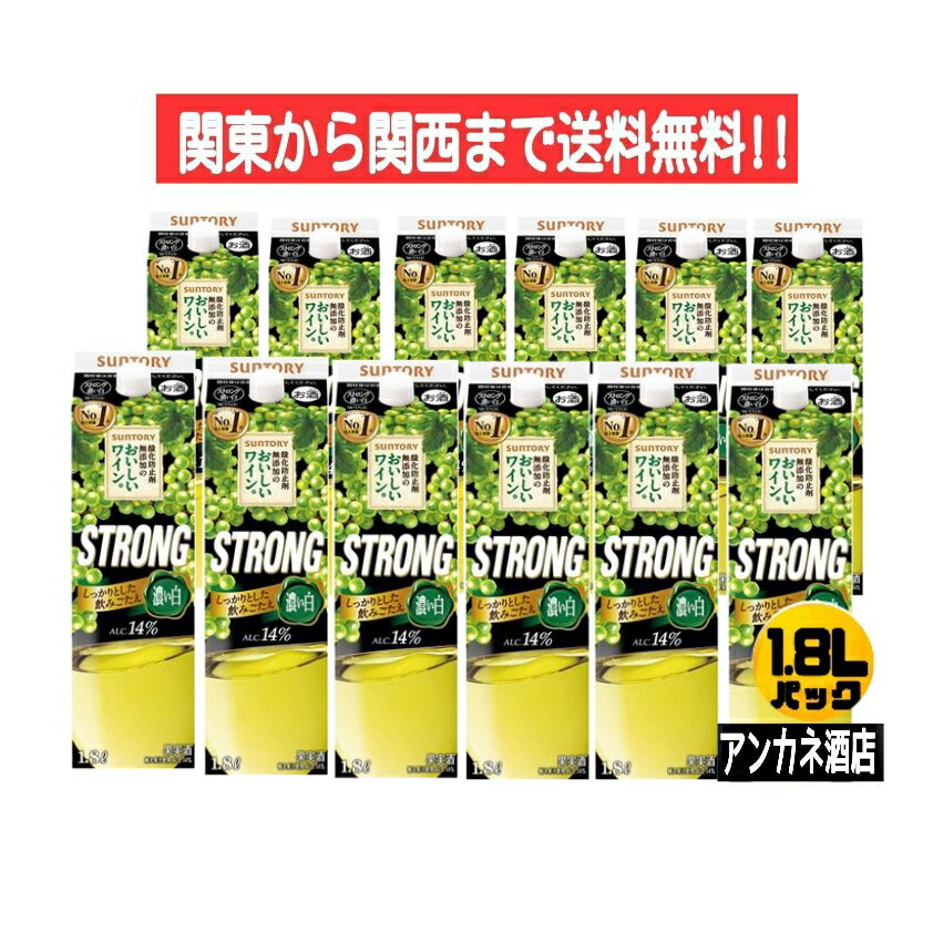 【関東から関西まで送料無料】サントリ−酸化防止剤無添加のおいしいワイン。　ストロング白　14％　1.8..