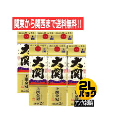 【関東から関西まで送料無料】大関　金冠　上撰　本醸造　2L　パック　1ケース　6本入り　2000ml　旨口　はこのさけ