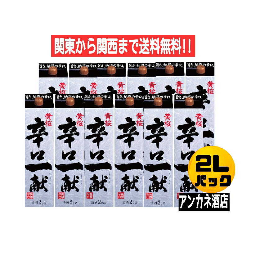 こだわりの日本酒ギフト 【関東から関西まで送料無料黄桜】　辛口一献　2L　パック　2ケ－ス　12本　2000ml　清酒　日本酒　辛口　淡麗　黄桜株式会社＋M