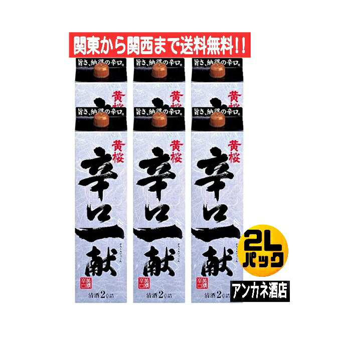 こだわりの日本酒ギフト 【関東から関西まで送料無料黄桜】　辛口一献　2L　パック　1ケ－ス　6本入り　2000ml　清酒　日本酒　辛口　淡麗　黄桜株式会社＋M