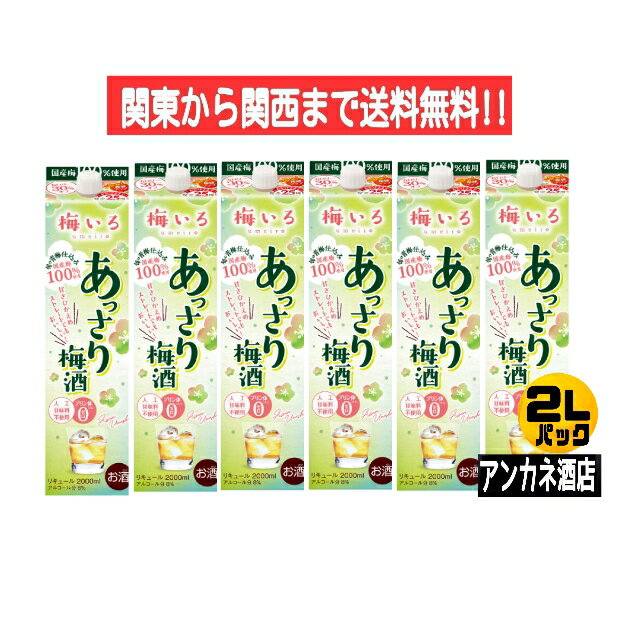 【関東から関西まで送料無料】 梅いろ　あっさり梅酒　8％　2L　パック　1ケース　6本入り　2000ml　カロリー30％オフ　合同酒精株式会社　オエノン