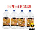 【関東から関西まで送料無料】あなたにひとめぼれ 黒 25度 5L ペットボトル 5000ml 1ケース 4本 芋焼酎 焼酎乙類 都城酒造