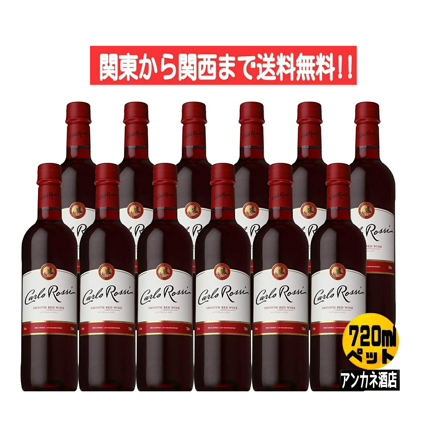 【関東から関西まで送料無料】　カルロ　ロッシ　オ－ストラリアレッド　12％　赤ワイン　720ml　ペットボトル　1ケース　12本入り　ミディアムボディ　サントリーワインインターナショナル(株)