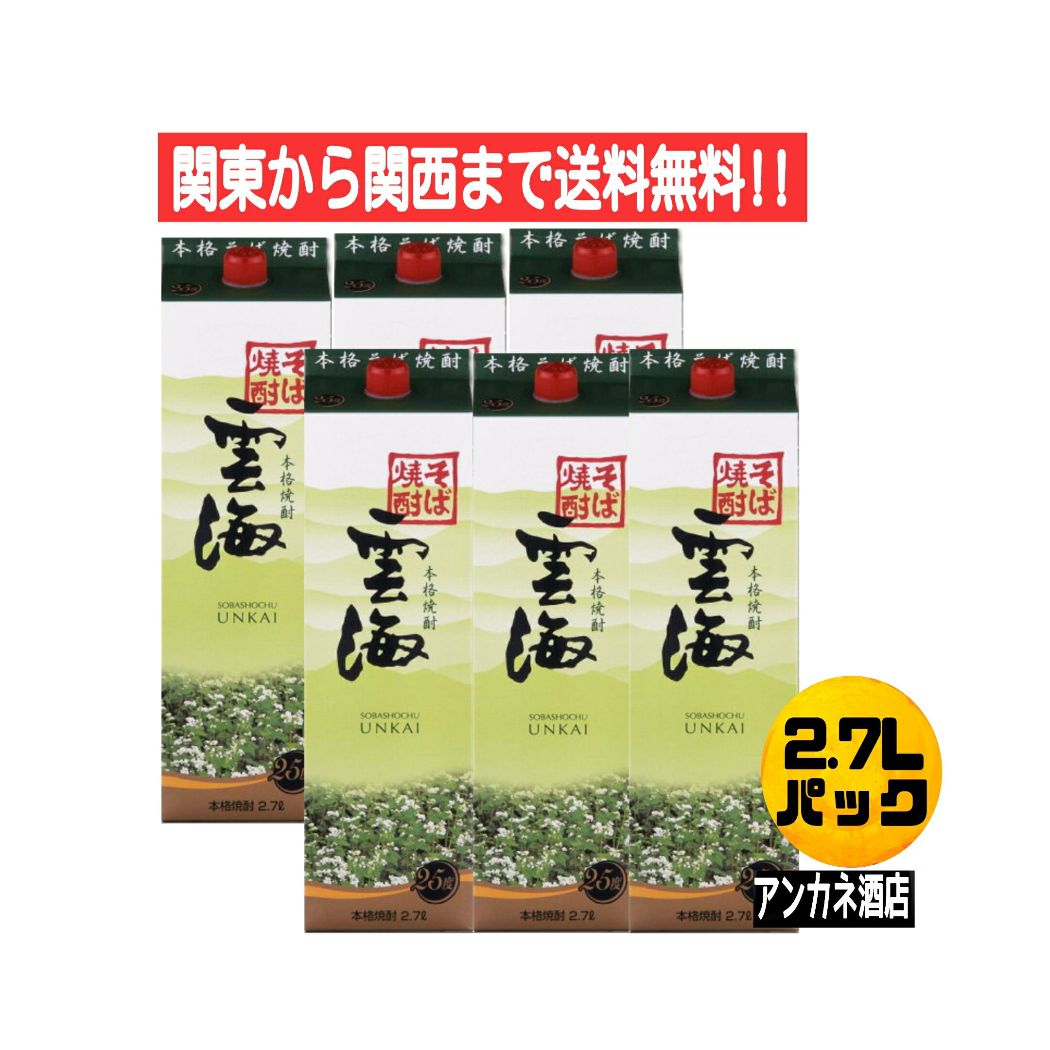 ・内容量：2.7L　2700ml ・原材料：そば(中国産)、麦麹、米（国産） ・保存方法：常温で保存 ・アルコール度数：25％ ・ご注意：お酒は20歳になってから！未成年者への酒類の販売は固くお断りしております。一口ふくむと、清らかさを感じます。俗に言う「さっぱり」とはひと味違う味わいです。 淡泊なのではなく、ほのかな甘みが深さのある飲み心地を描いていく感じ。 ロックで爽快に香り立ち、お湯割りでゆっくりと旨さが染み入るおいしさです。