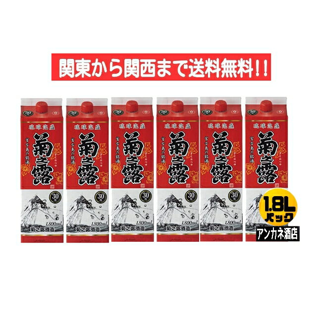 【関東から関西まで送料無料】泡盛 菊之露 30度 1.8L パック 1ケース 6本入り 1800ml沖縄 菊之露酒造株式会社