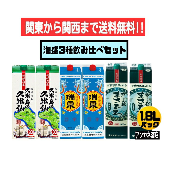 【関東から関西まで送料無料】泡盛 3種 飲み比べ 6本セット 久米島の久米仙＋瑞泉＋まさひろ 30度 1.8L パック 1800ml 沖縄 琉球泡盛