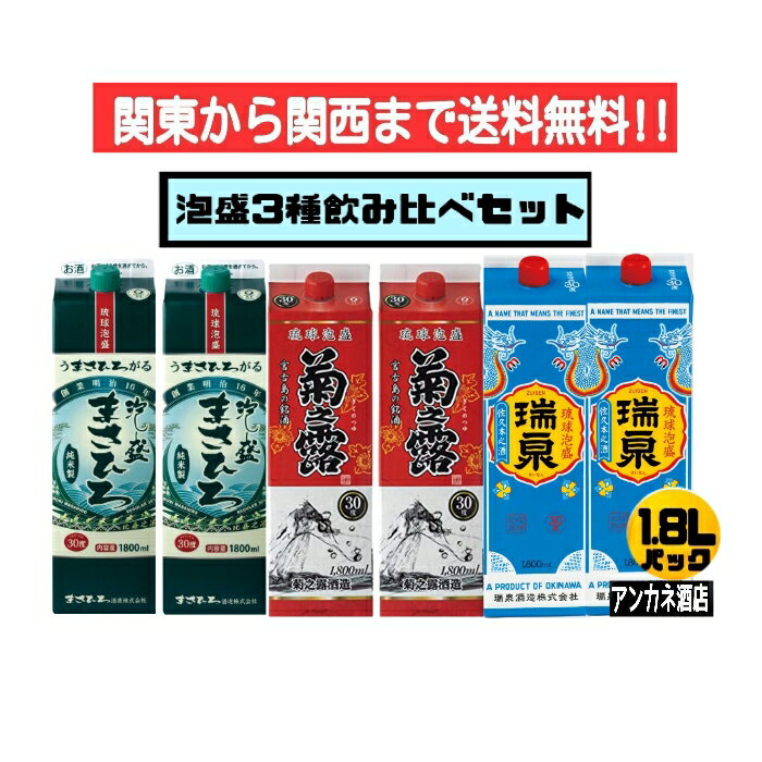 【関東から関西まで送料無料】泡盛　3種　飲み比べ　6本セット　まさひろ＋菊之露＋瑞泉　30度　1.8L　パック　1800ml　沖縄　琉球泡盛