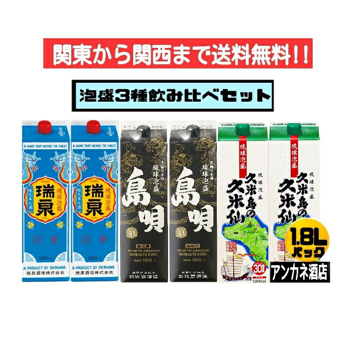 【関東から関西まで送料無料】泡盛　3種　飲み比べ　6本セット　瑞泉＋島唄・黒＋久米島の久米仙　30度　1.8L　パック　1800ml　沖縄　琉球泡盛