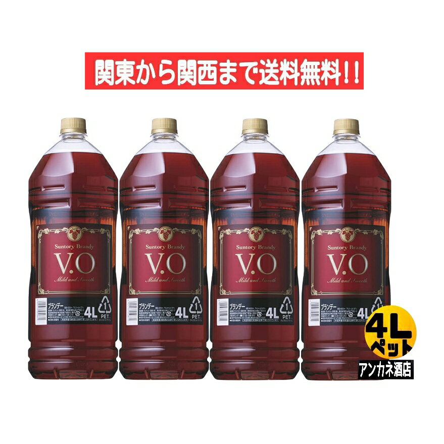 楽天アンカネ酒店【関東から関西まで送料無料】　サントリー　ブランデー　V.O　37度　4L　ペットボトル　4000ml　1ケ－ス　4本入り　サントリー（株）