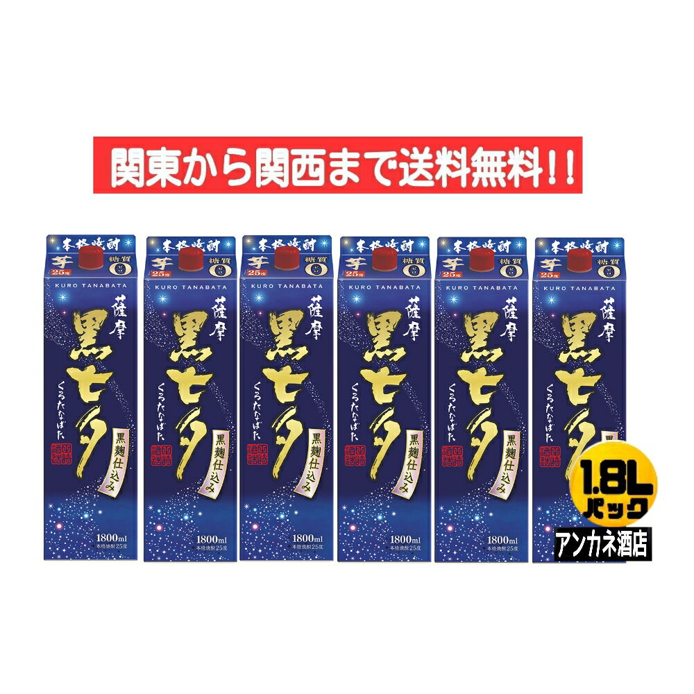 【関東から関西まで送料無料】薩摩　黒七夕　いも焼酎　25度　1.8L　パック　1ケース　6本入り　1800ml　糖質ゼロ　田崎酒造