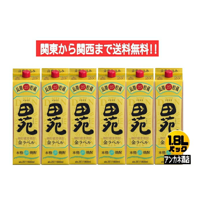 楽天アンカネ酒店【関東から関西まで送料無料】　田苑　金ラベル　25度　長期貯蔵　音楽仕込み　麦焼酎　1.8L　パック　1ケース　6本入り　1800ml