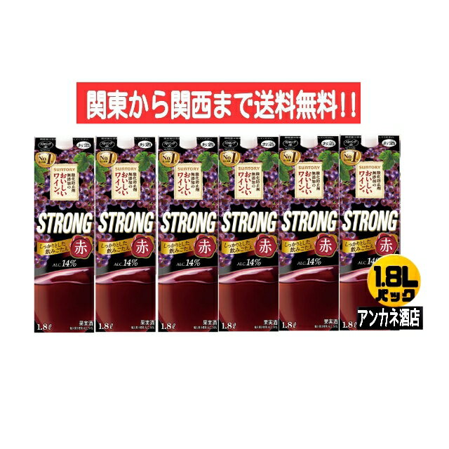 【関東から関西まで送料無料】　サントリ−酸化防止剤無添加のおいしいワイン。　ストロング赤　14％　1.8L　1800ml　パック　1ケース　6本入り　　ミディアムボディでやや辛口