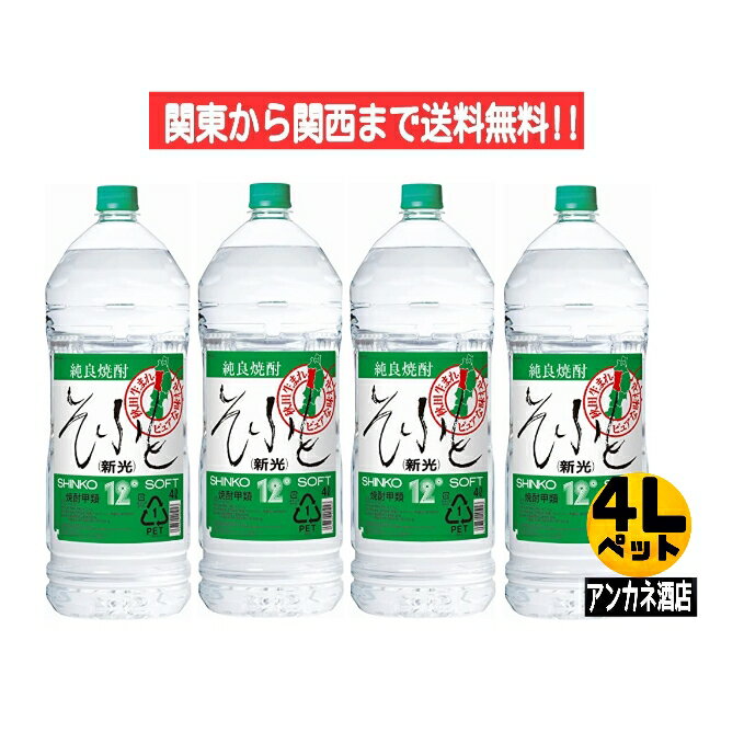 【関東から関西まで送料無料】 秋田県醗酵 そふと新光 12度 4L ペットボトル 1ケース 4本入り 4000ml 焼酎甲類 秋田県 オエノン