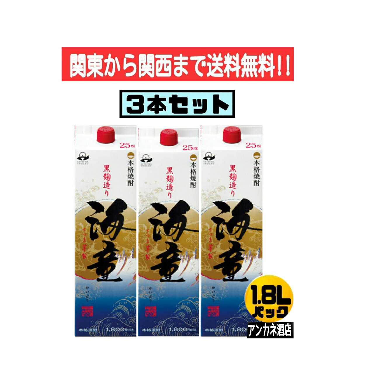 【関東から関西まで送料無料】海童　いも焼酎　25度　1.8L　パック　3本セット　1800ml　糖質プリン体ゼロ　濱田酒造