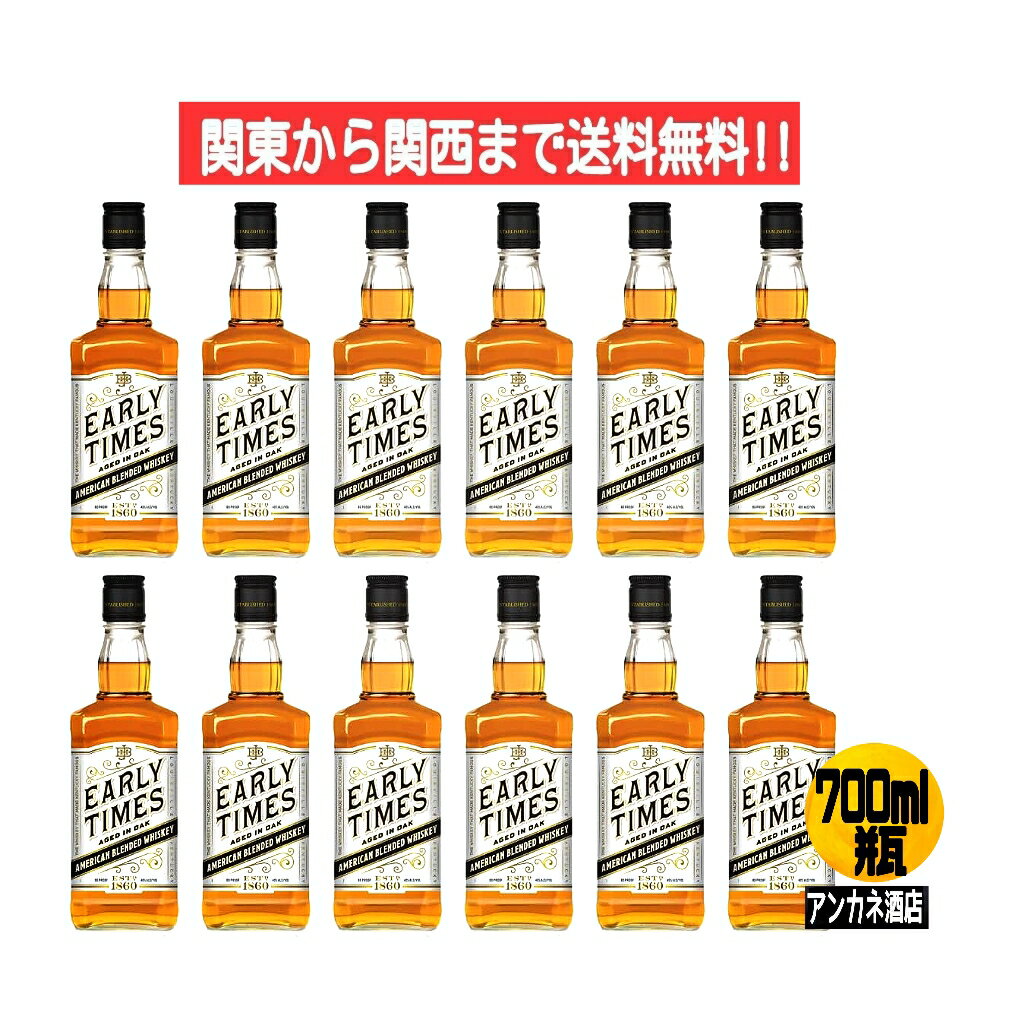 【関東から関西まで送料無料】　正規品　アーリータイムズ　ホワイトラベル　EARLY　TIMES　40度　700ml　瓶　1ケース　12本入り　アメリカンブレンデッドウイスキー　アメリカ　株式会社明治屋