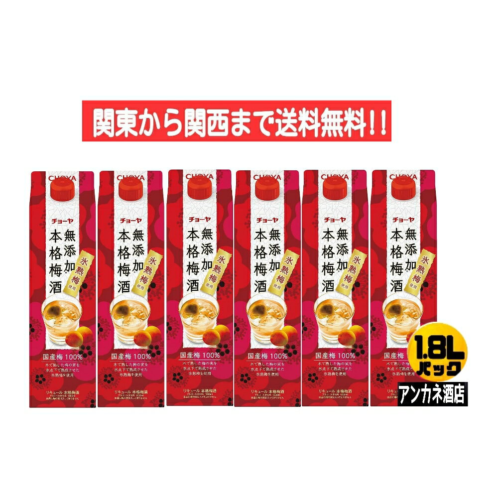 【関東から関西まで送料無料】チョ−ヤ 無添加本格梅酒 10％ 1.8L パック 1ケース 6本入り 1800ml チョ−ヤ梅酒