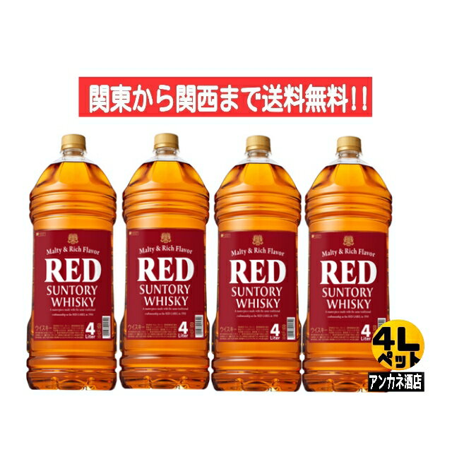 【関東から関西まで送料無料】サントリ−　レッド　39度　4L　4000ml　1ケース　4本　ウイスキ ...