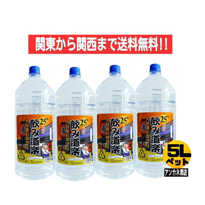 楽天アンカネ酒店【関東から関西まで送料無料】飲み道楽　焼酎乙類　麦　25度　5L　ペットボトル　1ケース　4本入り　株式会社都城酒造