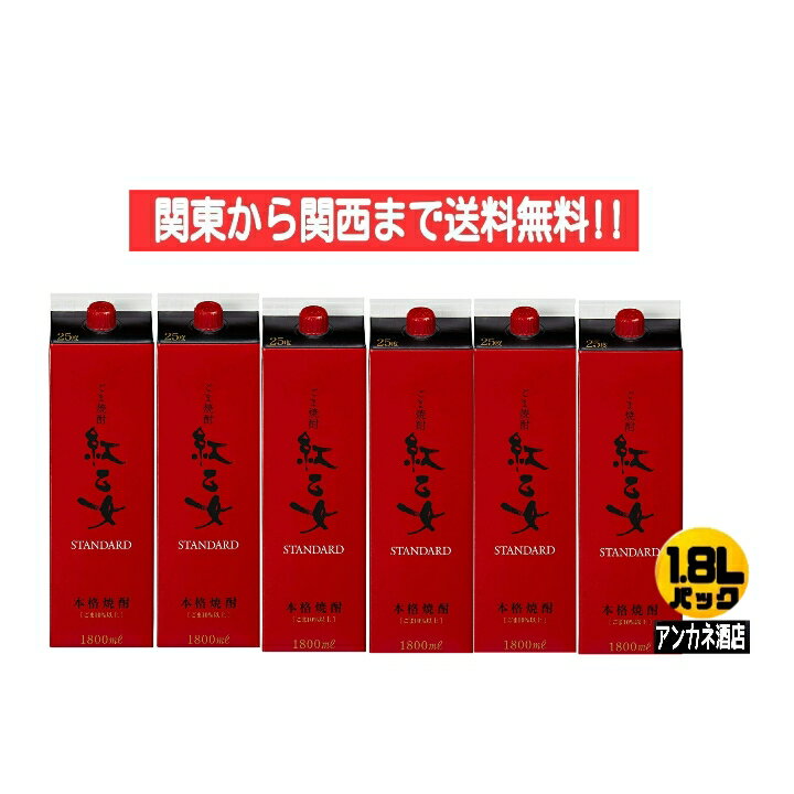 【関東から関西まで送料無料】紅乙女　胡麻祥酎　ごま焼酎　25度　1.8L　パック　1ケース　6本入り　18..