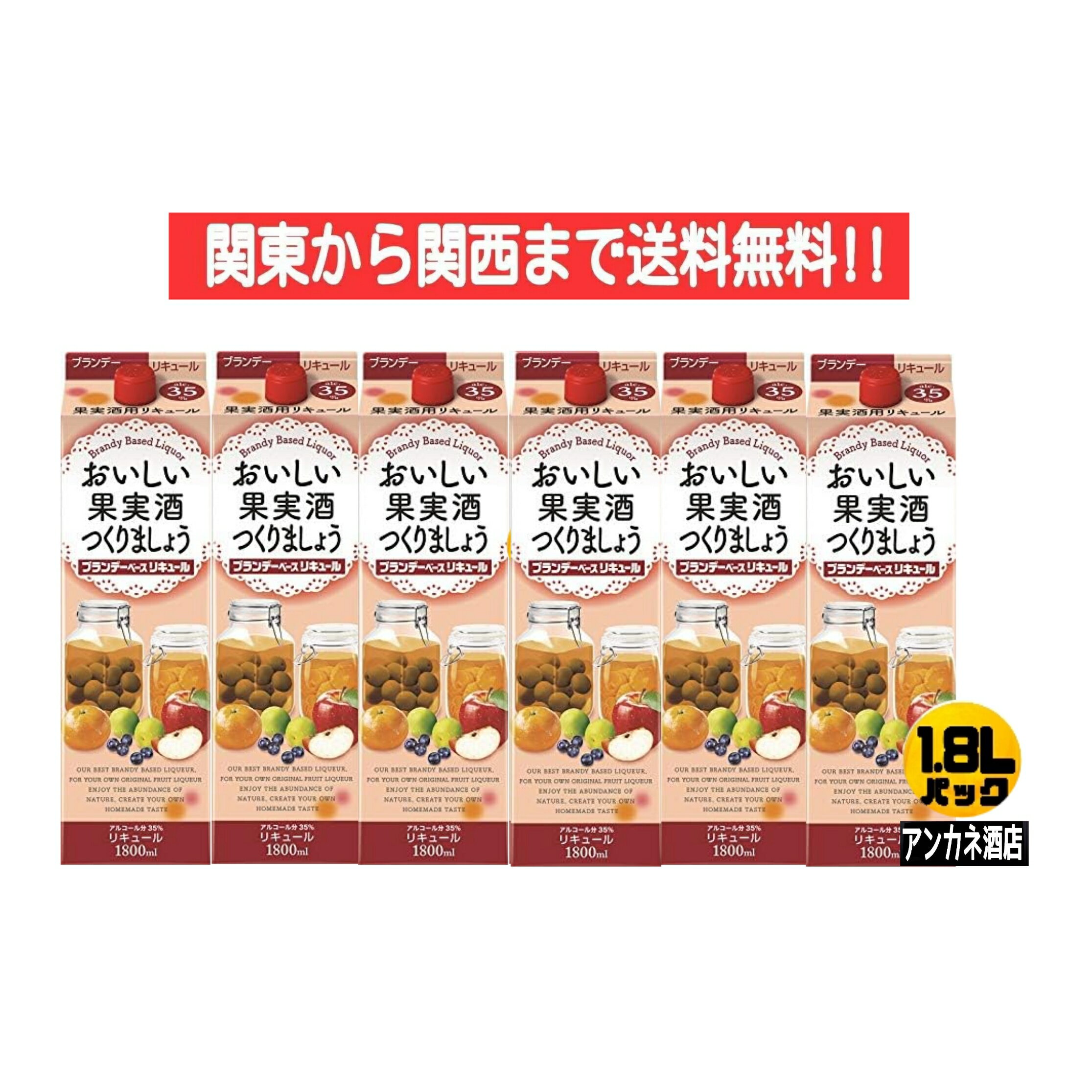 ・内容量：1.8L　1800ml ・原材料：醸造アルコ−ル、ブランデー、糖類、カラメル色素 ・保存方法：常温で保存 ・アルコール度数：35度 ・ご注意：お酒は20歳になってから！未成年者への酒類の販売は固くお断りしております。ブランデー特有の高級感あふれる味と香りが際立ちます。よりグレードの高い果実酒づくりに最適です。