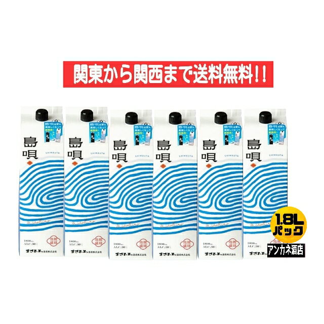 【関東から関西まで送料無料】泡盛 島唄 30度 1.8L パック 1ケース 6本入り 1800ml NEWパッケ－ジ 沖縄 まさひろ酒造株式会社