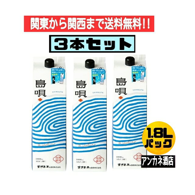 【関東から関西まで送料無料】泡盛　島唄　黒　30度　1.8L　パック　3本セット　1800ml　沖縄（琉球泡盛　紙パック）まさひろ酒造　株式会社