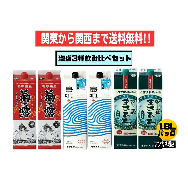 【関東から関西まで送料無料】泡盛　3種　飲み比べ　6本セット　菊之露＋島唄(NEW)＋まさひろ　30度　1.8L　パック　1800ml　沖縄　琉球泡盛