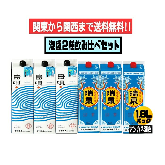 【関東から関西まで送料無料】泡盛 2種 飲み比べ 6本セット 島唄黒 NEW 30度 1.8L パック 1800ml 沖縄 琉球泡盛 紙パック 