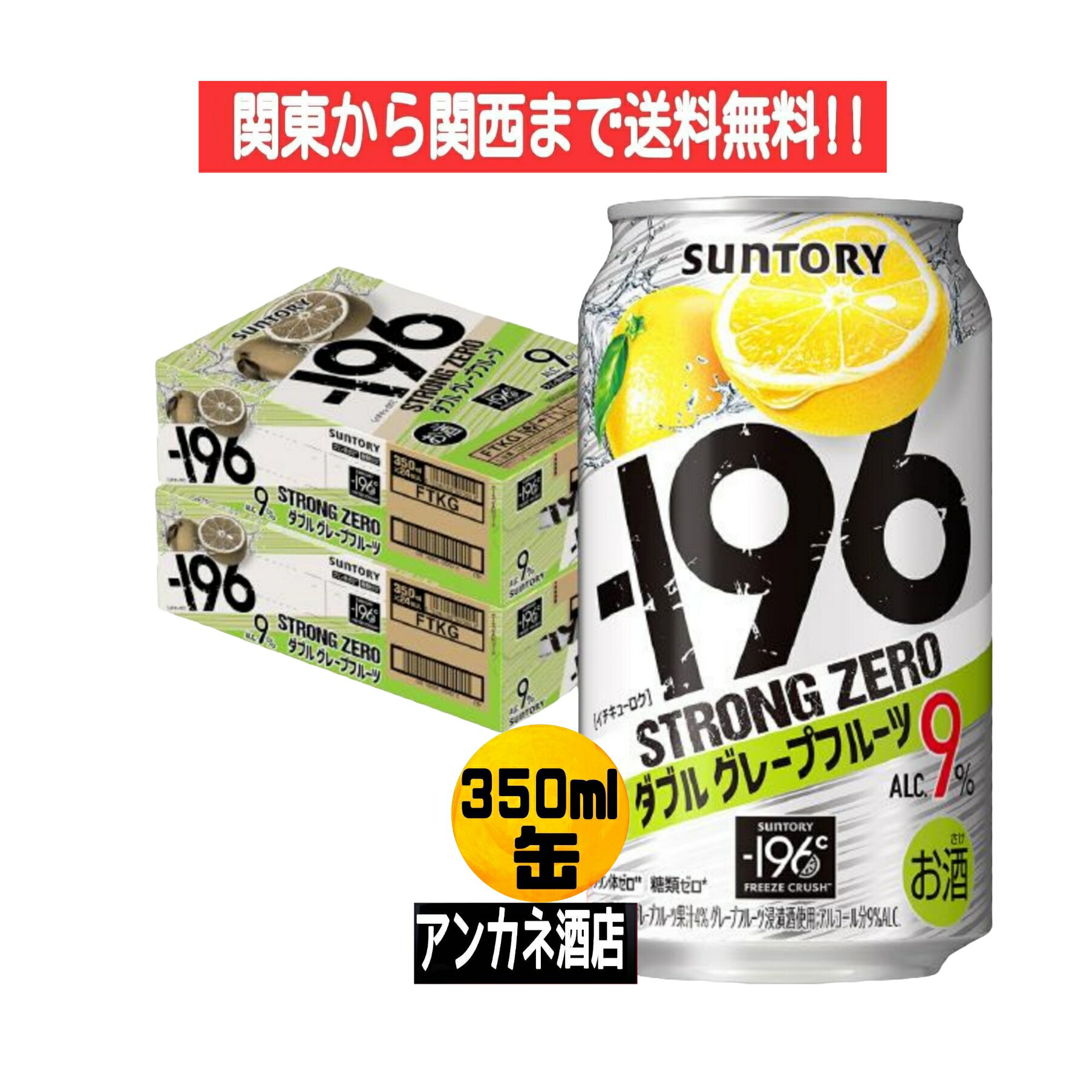 【関東から関西まで送料無料】 サントリー チューハイ -196℃ ストロングゼロ ダブルグレープフルーツ 缶チューハイ 350ml缶 2ケース 48本 アルコ-ル9%