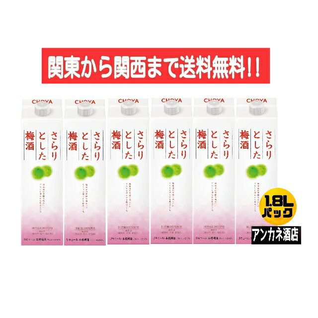 【関東から関西まで送料無料】CYOYA さらりとした梅酒 チョーヤ梅酒 10% 1.8L パック 1ケース 6本入り 1800ml チョーヤ梅酒株式会社