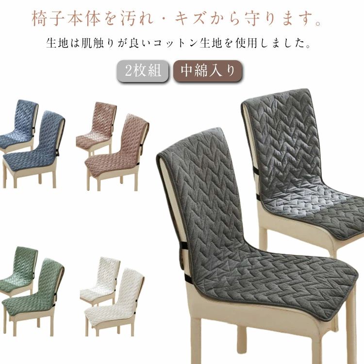 Rakuten - デス ダイニングチェアカバー 座椅子カバー キルティング 中綿入り イスカバー 2枚組 背もたれ チェアカバー ロングチェアシート