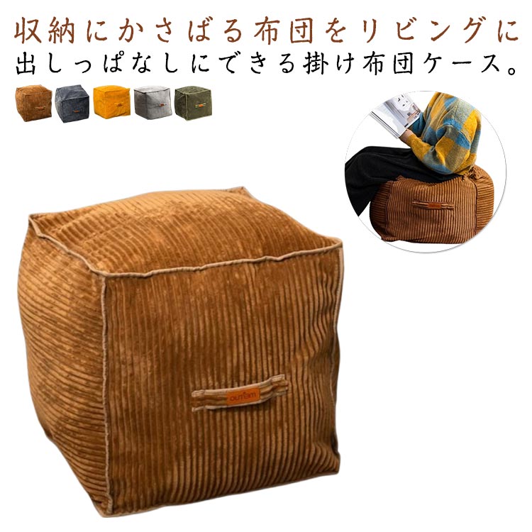 Rakuten - リビングクッションにもなるスクエア型掛け布団ケース 無地デザイン 布団収納 カバー クッション