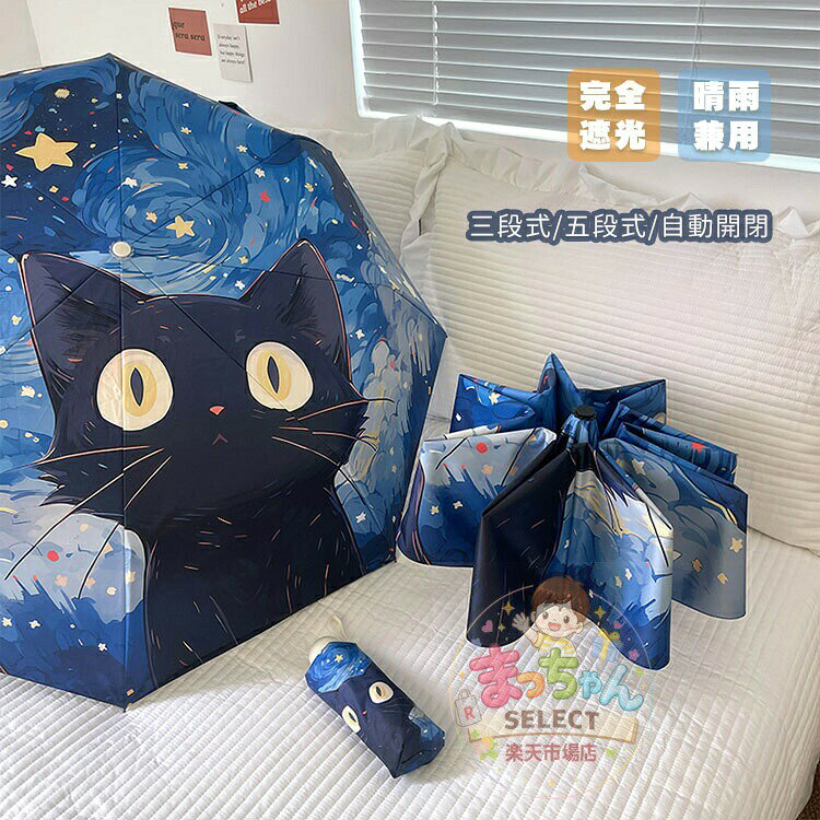 Rakuten - 折りたたみ傘 晴雨両用 猫 日傘 雨傘 自動開閉 紫外線遮断 遮光 撥水 軽量 レディース 子供 UVカット コンパクト 8本骨 耐風 かわいい 完全遮光 アウトドア 学生 高校生 耐強風 プレゼント ギフト 日焼け防止 収納ケース